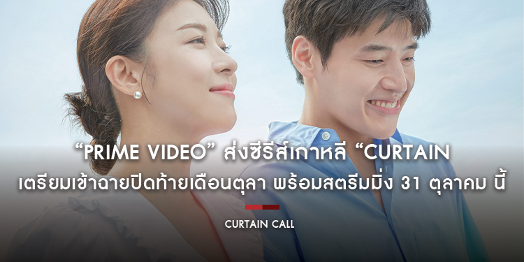 “Prime Video” ส่งซีรีส์เกาหลี “Curtain Call พลิกบทบาททายาทหมื่นล้าน” เตรียมเข้าฉายปิดท้ายเดือนตุลา พร้อมสตรีมมิ่ง 31 ตุลาคม นี้